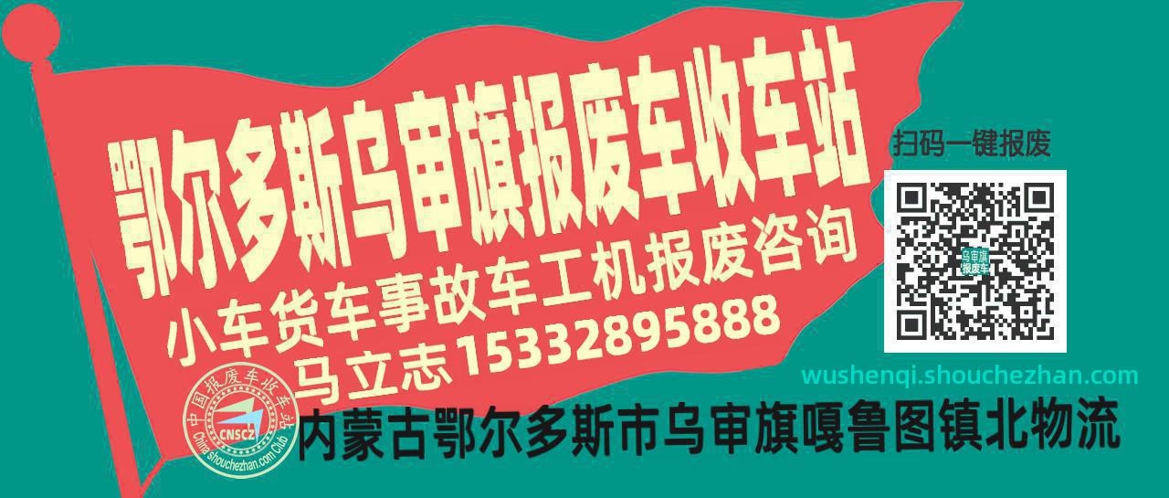 鄂尔多斯乌审旗收车站报废咨询